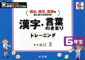 漢字・言葉のきまりトレーニング 6年生