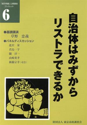 自治体はみずからリストラできるか 「都市問題」公開講座ブックレット6