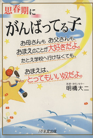 思春期にがんばってる子お母さんもお父さんも、おまえのことが大好きだよ。たとえ学校へ行けなくても、おまえは、とってもいい奴だよ。