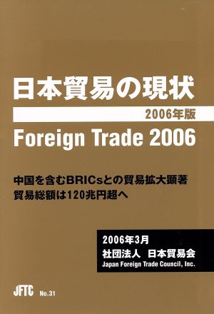 '06 日本貿易の現状