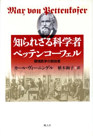 知られざる科学者 ペッテンコーフェル