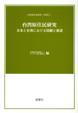 台湾原住民研究 日本と台湾における回顧と展望