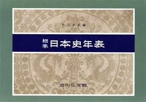 標準日本史年表 第32版