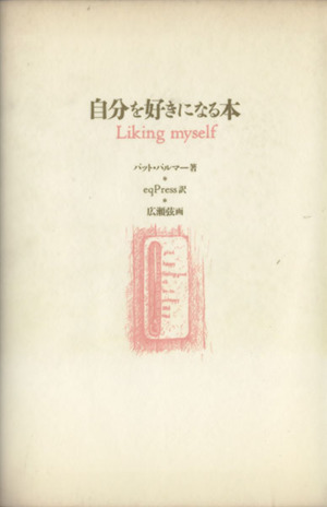 自分を好きになる本 中古本・書籍 | ブックオフ公式オンラインストア