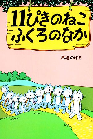 児童書】11ぴきのねこシリーズ全巻セット | ブックオフ公式オンライン 