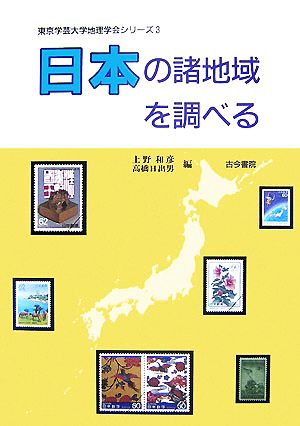 日本の諸地域を調べる東京学芸大学地理学会シリーズ3