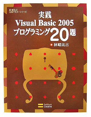 実践Visual Basic 2005プログラミング20題 林晴比古実用マスターシリーズ