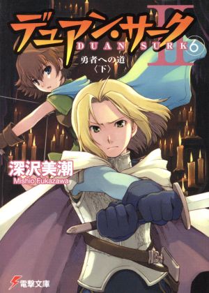 デュアン・サーク2(6)勇者への道 下電撃文庫