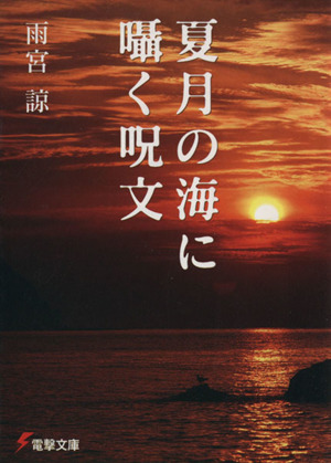 夏月の海に囁く呪文 電撃文庫