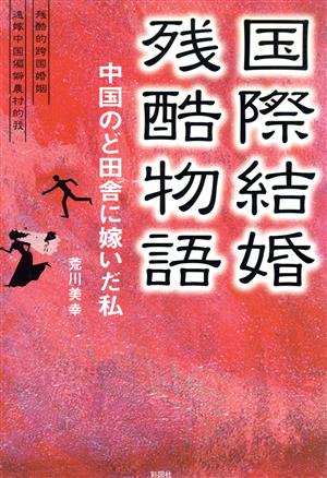 国際結婚残酷物語 中国のど田舎に嫁いだ私