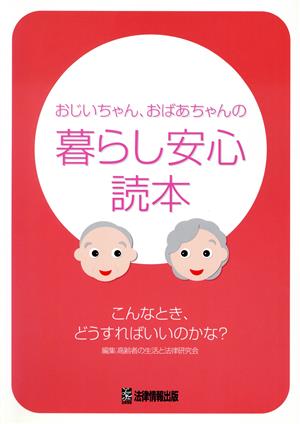 おじいちゃん、おばあちゃんの暮らし安心読本 こんなとき、どうすればいいのかな？