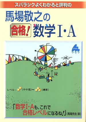 スバラシクよくわかると評判の 馬場敬之の合格！数学Ⅰ・A 新課程