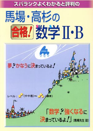 スバラシクよくわかると評判の 馬場・高杉の合格！数学Ⅱ・B 新課程