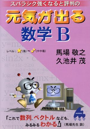 スバラシク強くなると評判の 元気が出る数学B 新課程