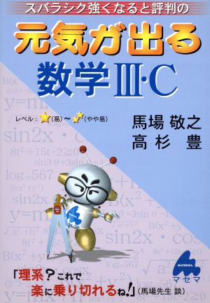 スバラシク強くなると評判の 元気が出る数学Ⅲ・C 新課程