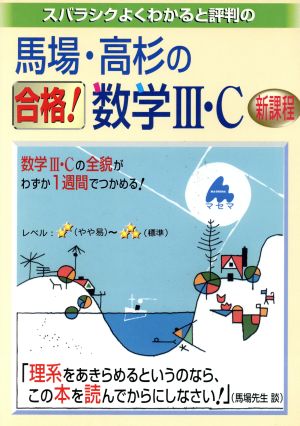 スバラシクよくわかると評判の 馬場・高杉の合格！数学Ⅲ・C 新課程