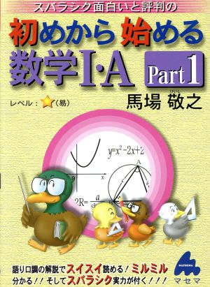 スバラシク面白いと評判の 初めから始める数学Ⅰ・A(Part1)