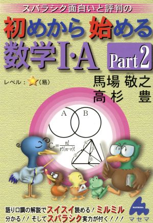 スバラシク面白いと評判の 初めから始める数学Ⅰ・A(Part2) 中古本