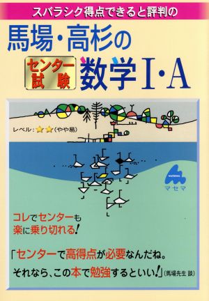 スバラシク得点できると評判の 馬場・高杉のセンター試験数学Ⅰ・A 新課程