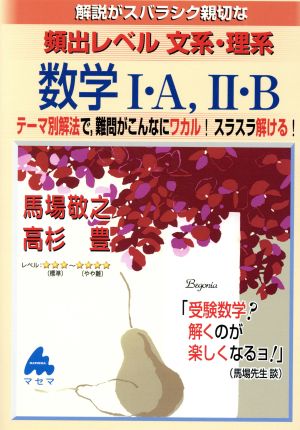 解説がスバラシク親切な 頻出レベル文系・理系数学Ⅰ・A、Ⅱ・B 新課程