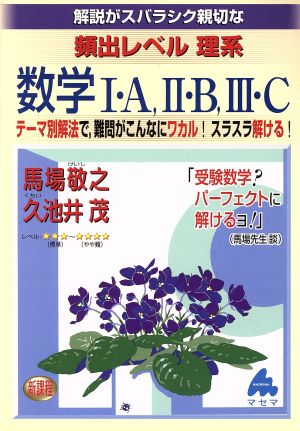 解説がスバラシク親切な 頻出レベル理系数学Ⅰ・A、Ⅱ・B、Ⅲ・C 新課程