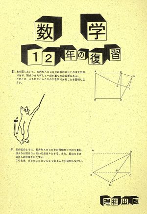 数学 1・2年の復習