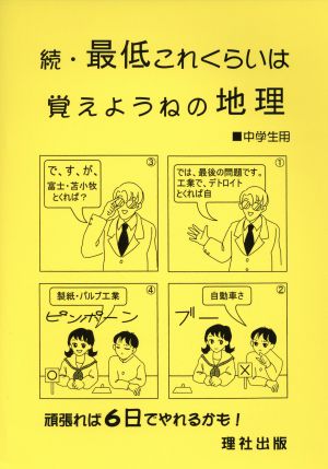 中学生用 続・最低これくらいは覚えようねの地理 頑張れば6日でやれるかも！