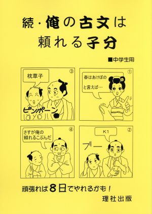 続・俺の古文は頼れる子分 中学生用