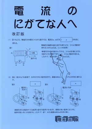 電流のにがてな人へ 改訂版