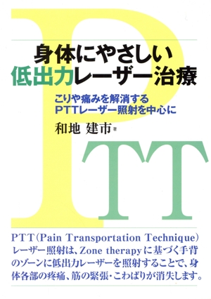 身体にやさしい低出力レーザー治療