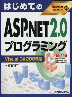 はじめてのASP.NET2.0プログラミング Visual C# 2005編