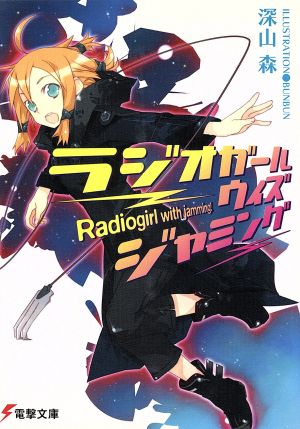 ラジオガール・ウィズ・ジャミング 電撃文庫