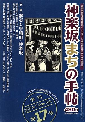 神楽坂まちの手帖 17