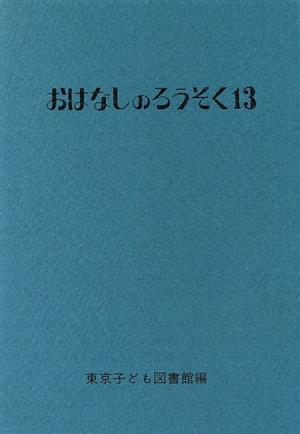 おはなしのろうそく(13)