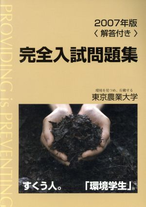 東京農業大学 完全入試問題集 解答付き(2007年版)