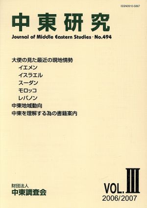 中東研究 No.494(2006/2007Vol.Ⅲ)