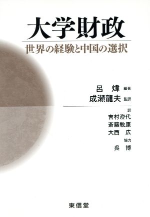 大学財政 世界の経験と中国の選択