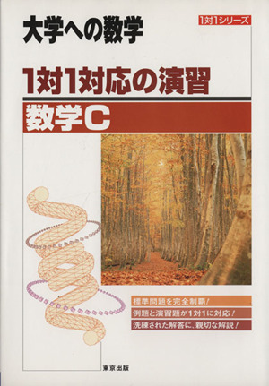 大学への数学 1対1対応の演習 数学C 新課程版