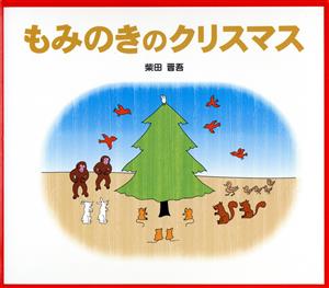 もみのきのクリスマス