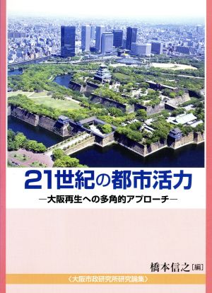 21世紀の都市活力 大阪再生への多角的アプローチ 大阪市政研究所研究論集