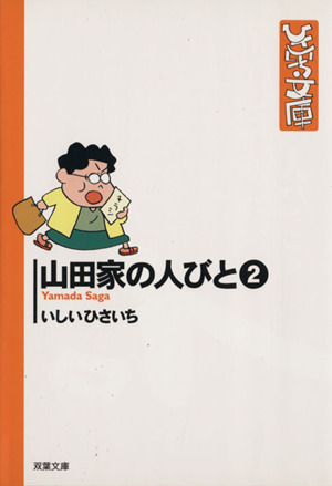 山田家の人びと(文庫版)(2)双葉社C文庫ひさいち文庫13