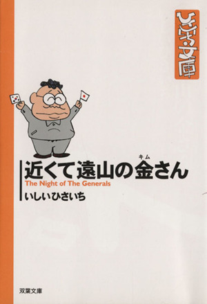 近くて遠山の金さん(文庫版)双葉社C文庫ひさいち文庫23