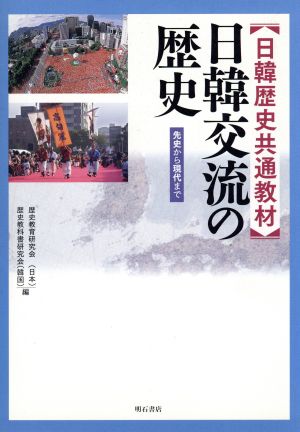 日韓歴史共通教材 日韓交流の歴史