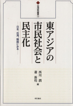 東アジアの市民社会と民主化日本、台湾、韓国にみる台湾研究叢書1