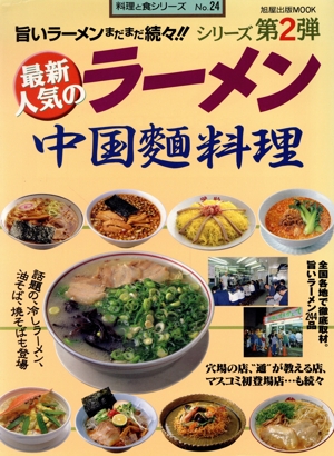 人気のラーメン中国麺料理