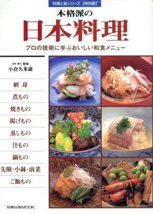 本格派の日本料理 プロの技術に学ぶおいしい和食メニュー 旭屋出版mook料理と食シリ-ズ