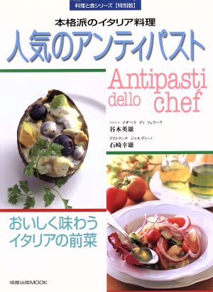 人気のアンティパスト おいしく味わうイタリア料理の前菜 料理と食シリーズ