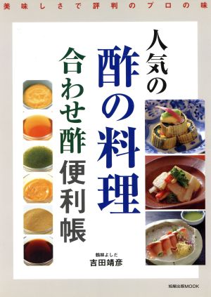 人気の酢の料理 合わせ酢便利帳