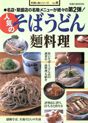 人気のそばうどん 麺料理