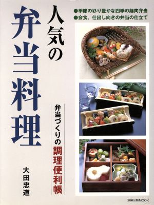 人気の弁当料理 弁当づくりの調理便利帳